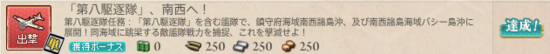「第八駆逐隊」、南西へ!