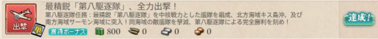 最精鋭「第八駆逐隊」、全力出撃!