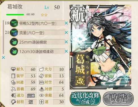 艦これ】葛城改造しました。: けんたろうの艦これ日記